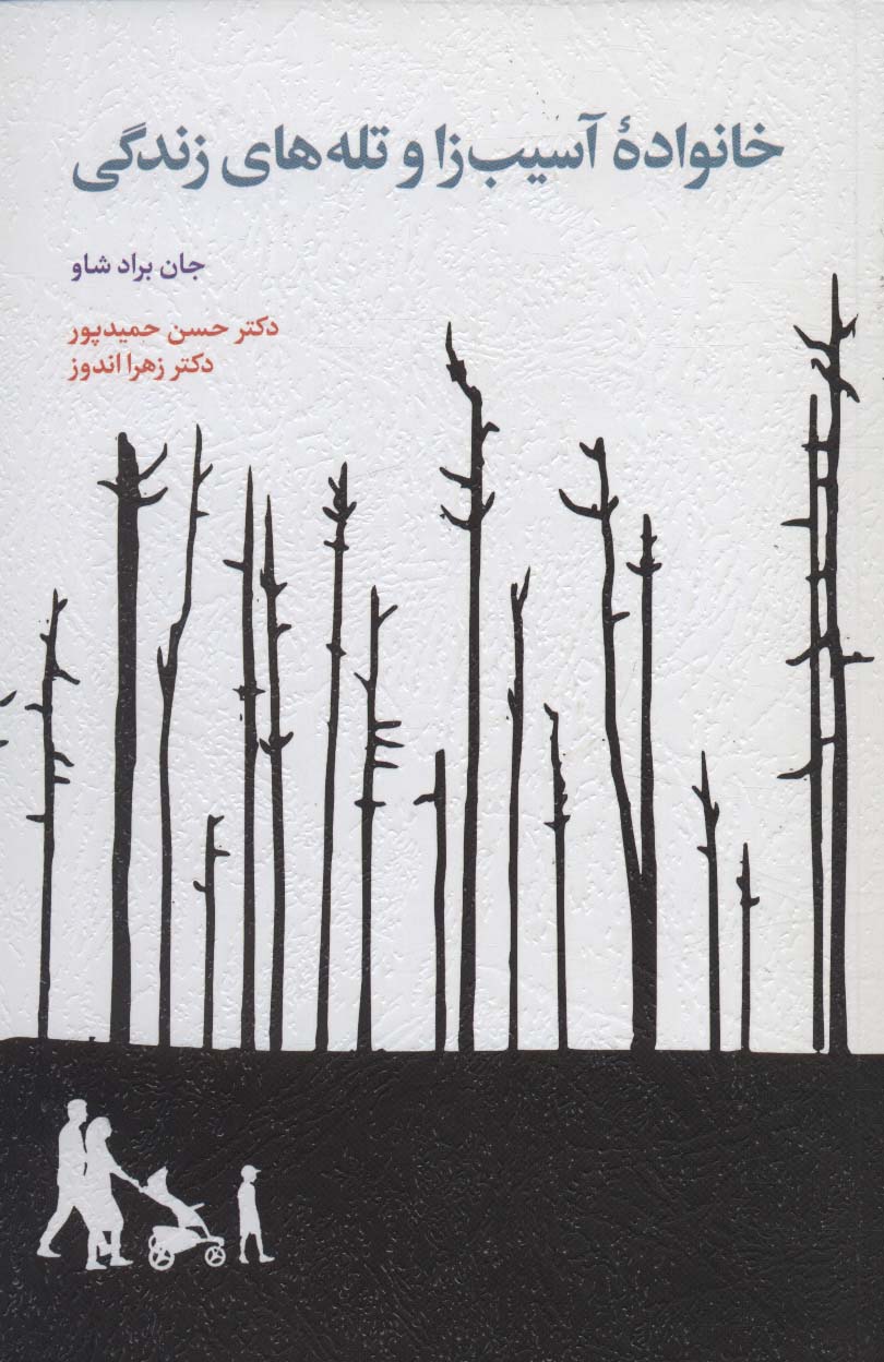 Khānivādah āsīb'zā va talah'hā-yi zindigī