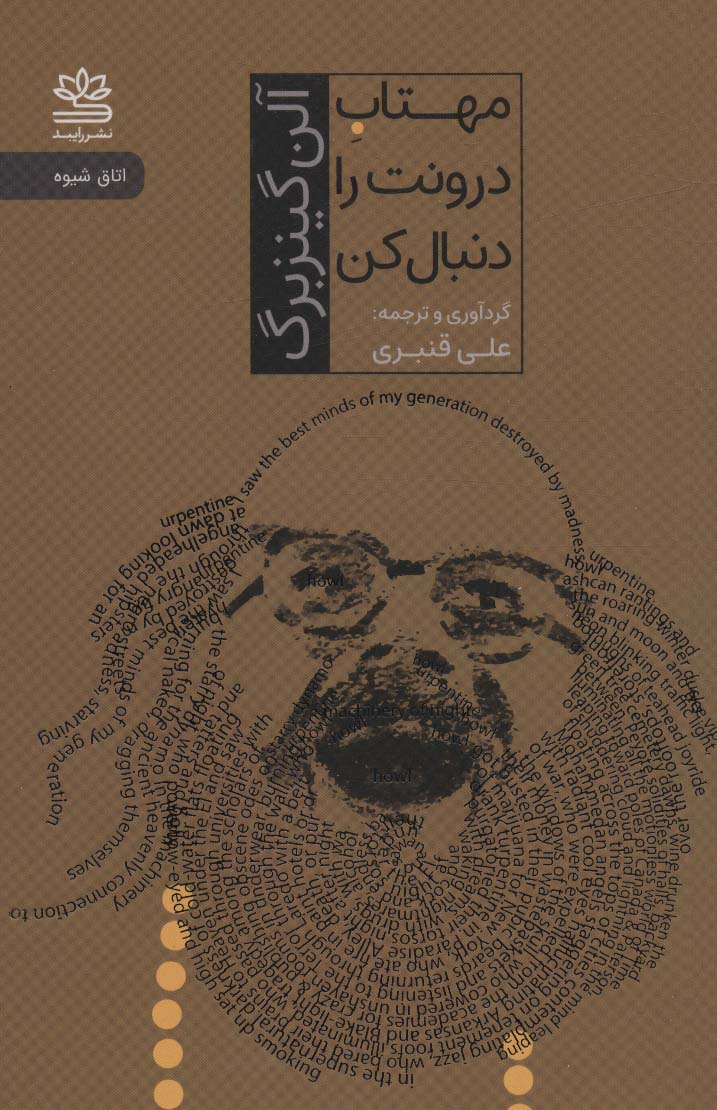 Mahtāb-i darūnat ra dunbāl kun (utāq-i shivah)
