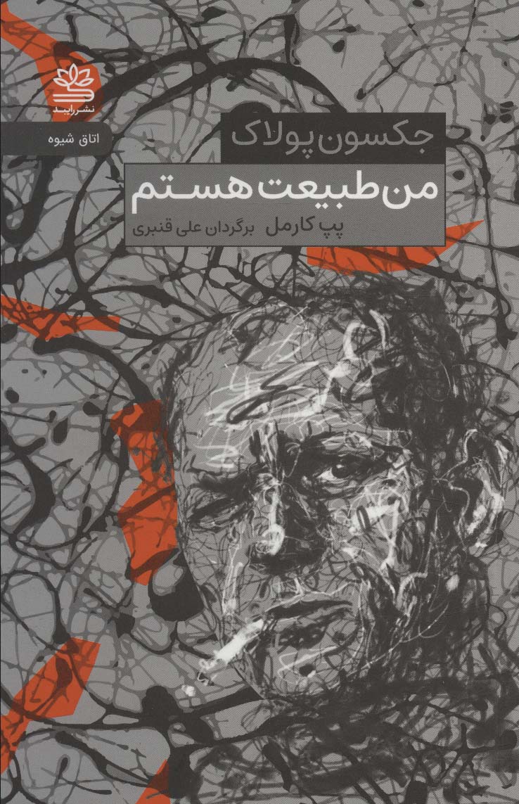 Man ṭabīat hastam (utāq-i shivah)