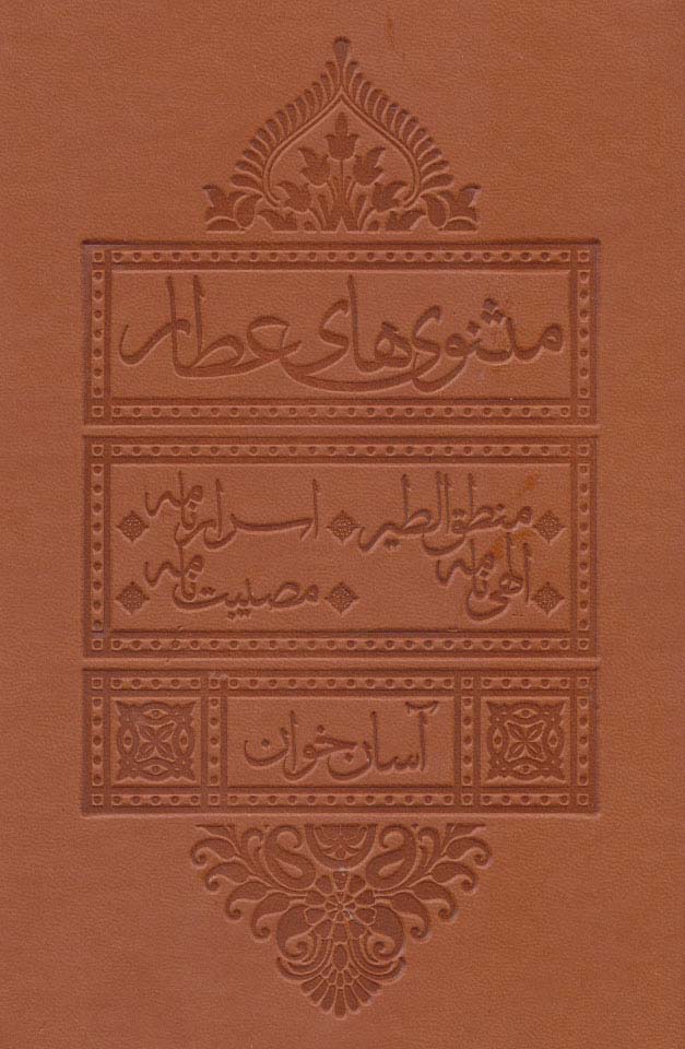 Mas̲navīhā-yi 'aṭār āsān khvān (Manṭiq al-ṭayr, Asrār namah, Ilāhī namah, Muṣībat namah)