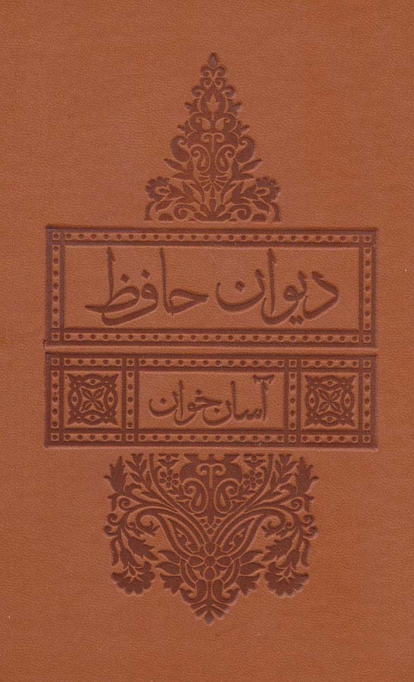 Dīvān-i Ḥāfiẓ āsān khvān
