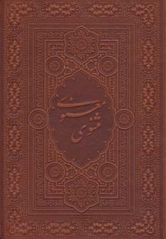 Mas̲navī ma'navī āsān khvān