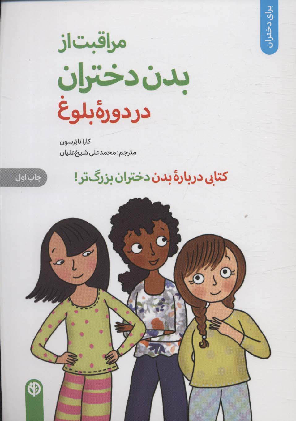 Muraqibat az badan-i dukhtarān dar durah bulūgh
