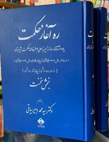 Rah Aghaz-i Hikmat, Yaddasht,hay-i Ruzanih Mirza ´Ali Asghar khan Hikmat-i Shirazi