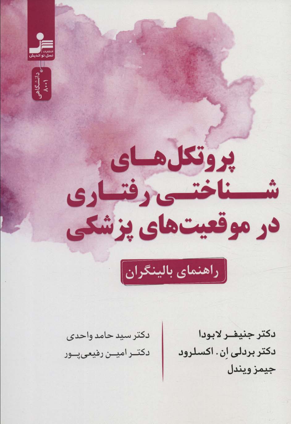 Purutukul'hā-yi shinākhtī raftārī dar mawqi'īyat'hā-yi pizishkī (rāhnamā-yi bālīngarān)
