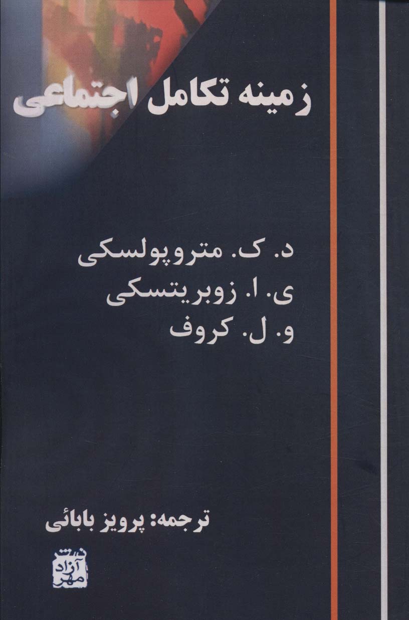 Zaminah takāmul-i ijtimā'ī