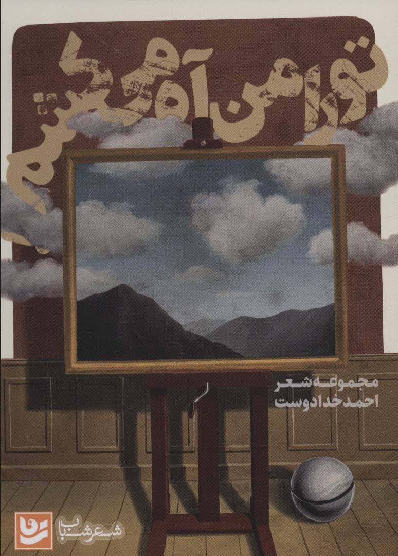 Tu rā man āh mī'kisham