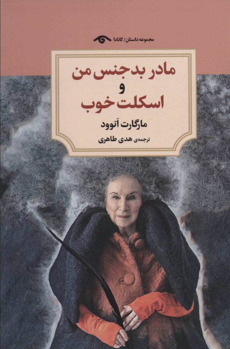 Mādar-i bad'jins-i man va iskilit-i khūb