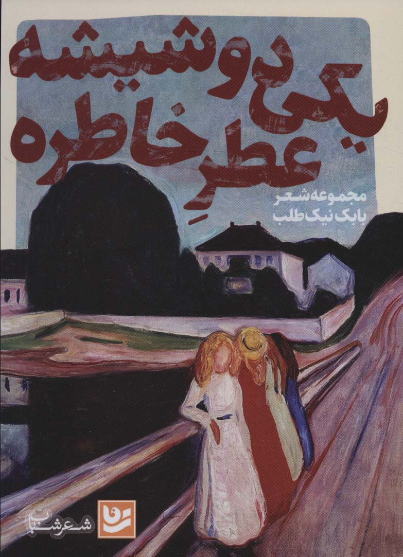 Yikī du shīshah 'aṭr khātirah