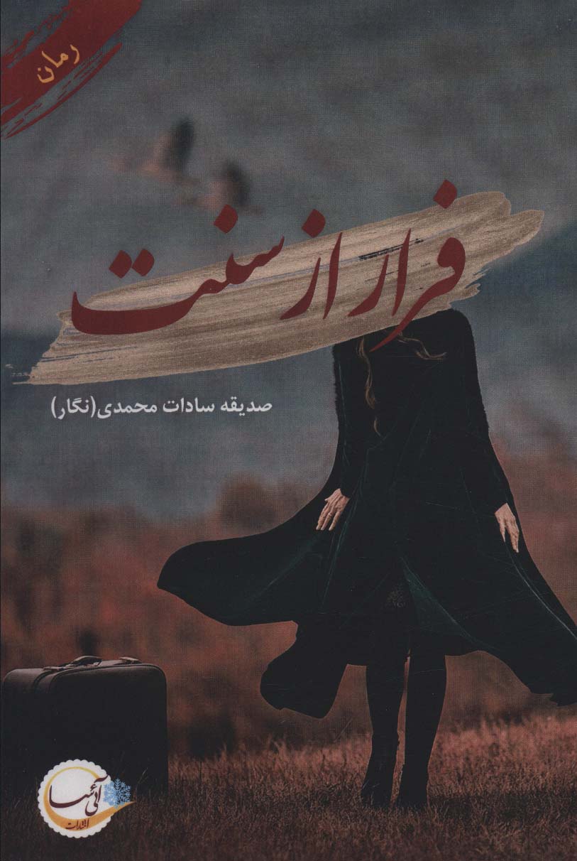 Farār az sunnat