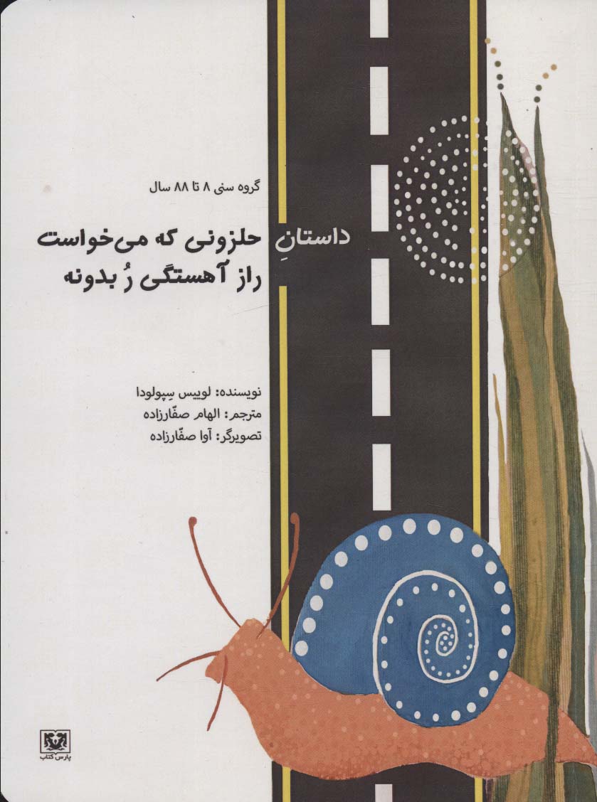 Dāstān-i ḥalazūn-ī kah mī'khvāst rāz-i āhistigī ru bidūnah