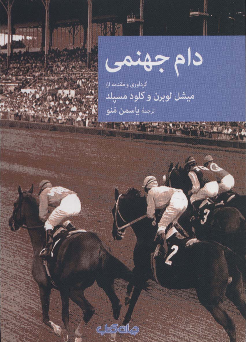 Dām-i jahanam-ī