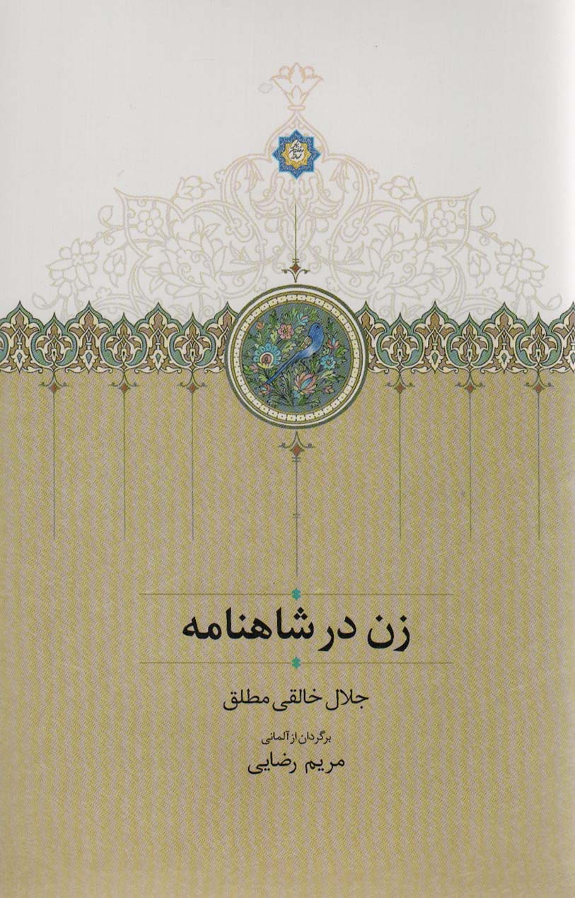 Zan dar Shāhnamah