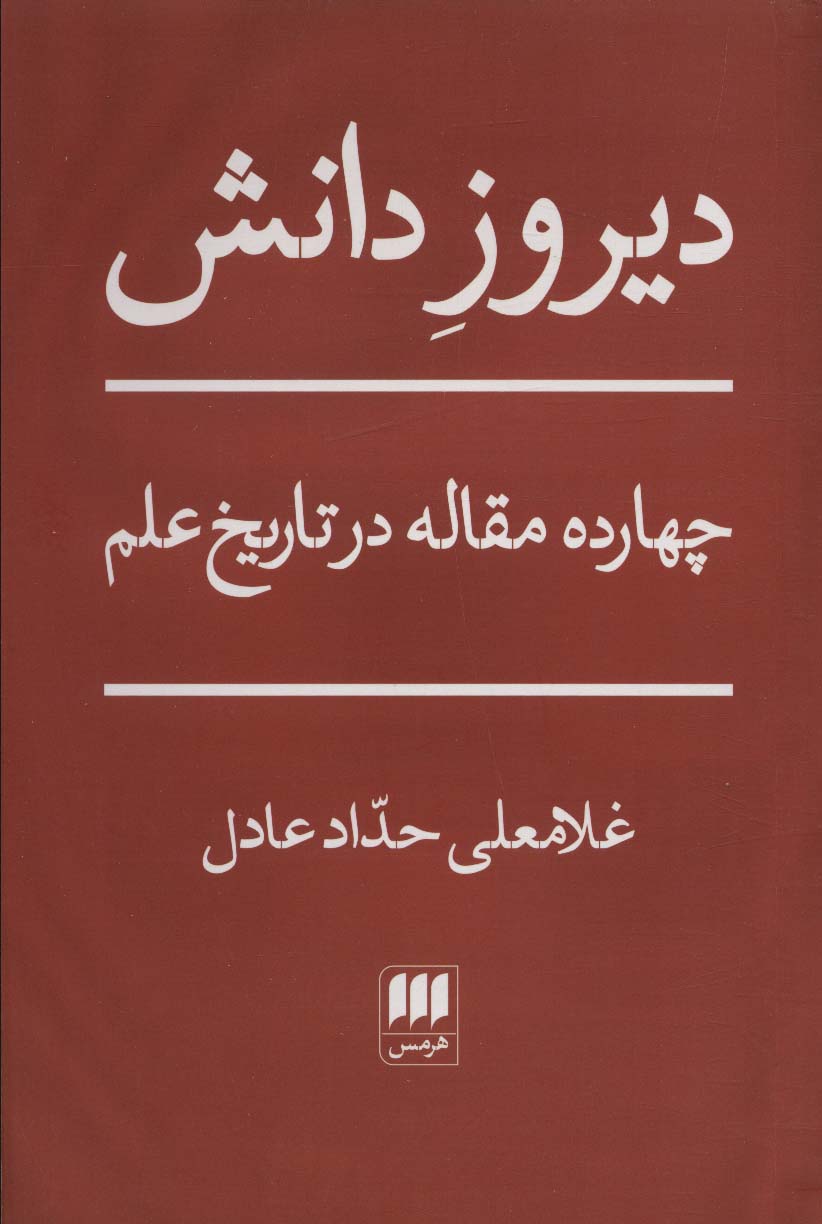 Dīrūz-i danish (chahār'dah maqalah dar tārīkh-i 'ilm)
