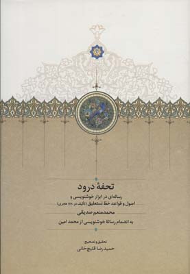 Tuḥfah durūd (risālah-ī dar abzār khush'nivīsī va uṣūl va qava'id-i khaṭ-i nasta'līq)