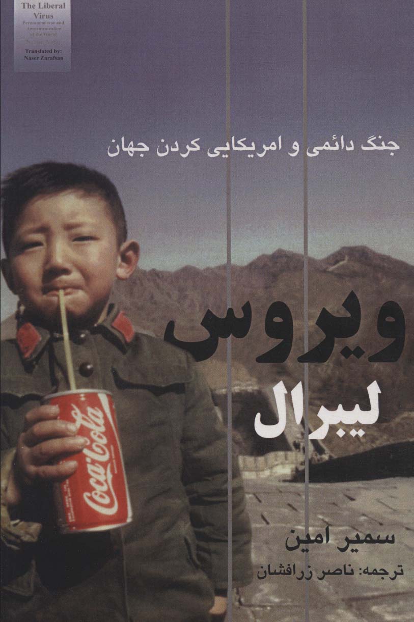 Virūs-i lībirāl (jang-i da'imī va imrīkāyī kardan-i jahān)