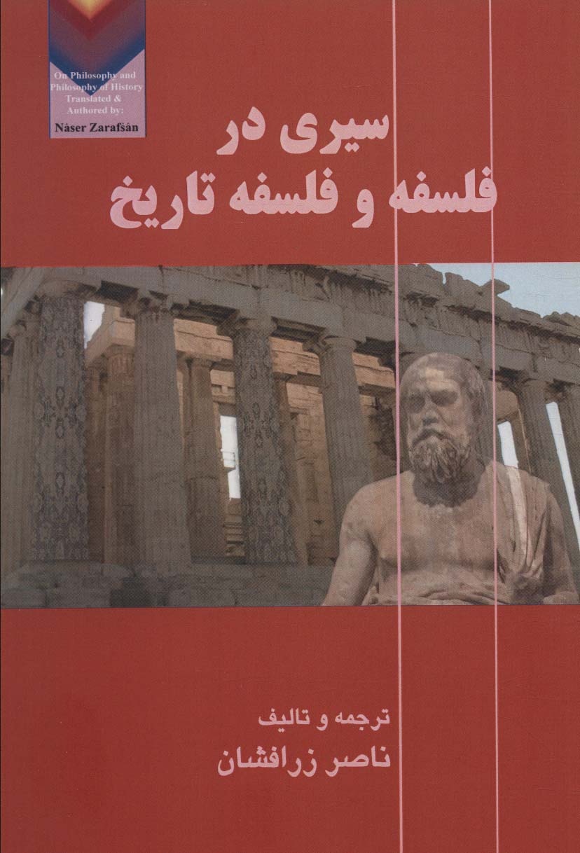 Sayr-ī dar falsafah va falsafah-yi tārīkh