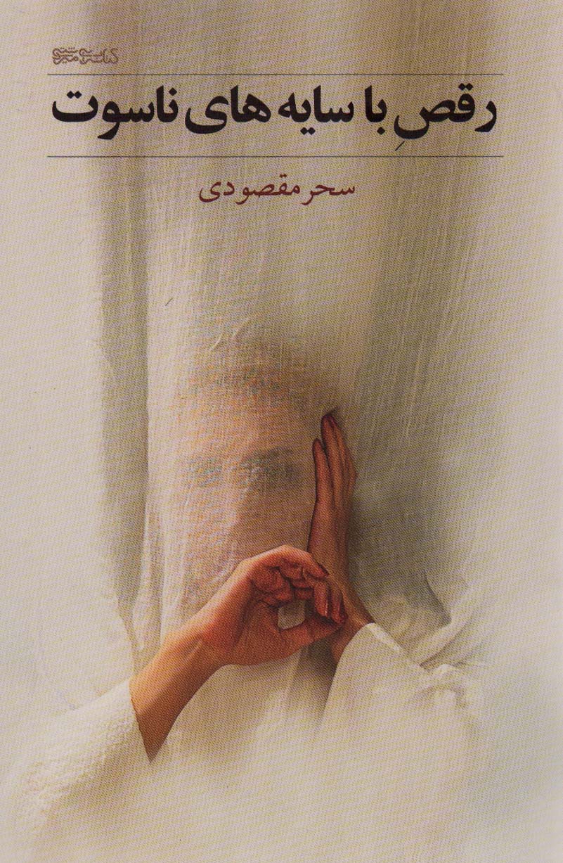 Raqṣ bā sāyah'hā-yi nāsūt