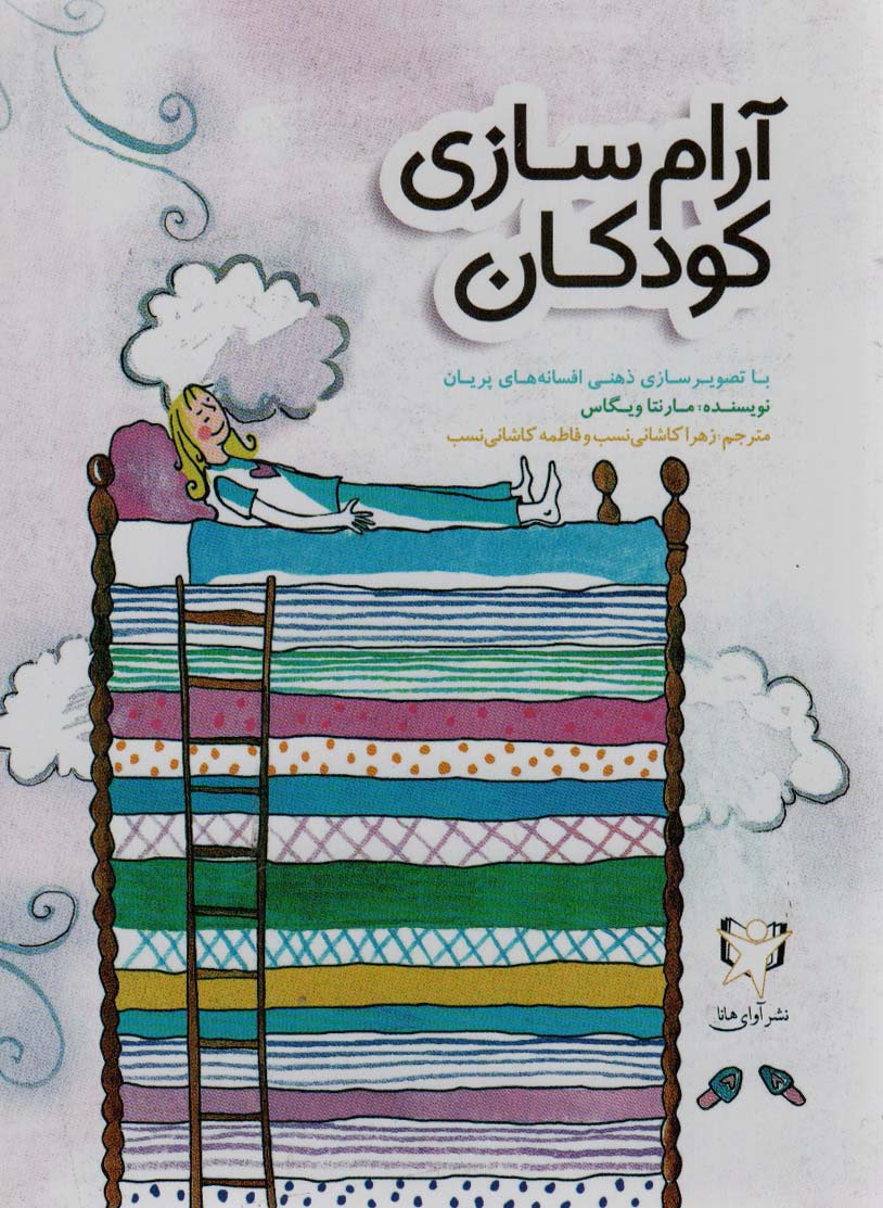 ārām'sāzī kūdakān bā taṣvir'sāz-ī ẕihn'ī-yi afsānah'hā-yi parīyān