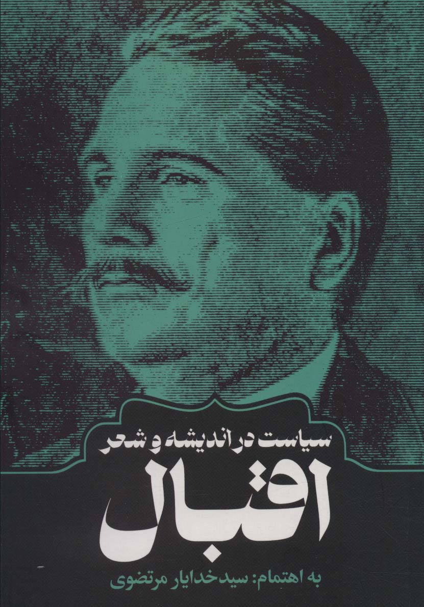 Sīyāsat dar andishah va shi'r-i Iqbāl