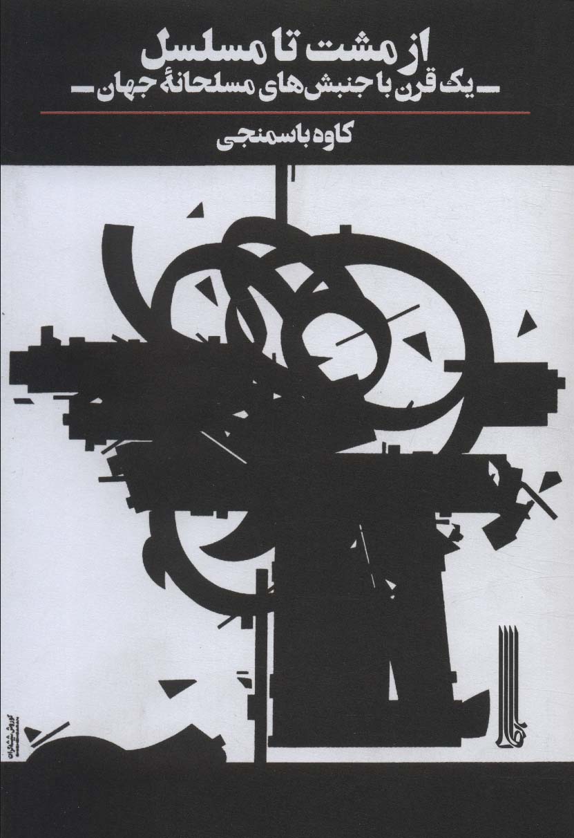Az musht ta musalsal (yik qarn bā junbish'ha-yi musalahanah jahan)