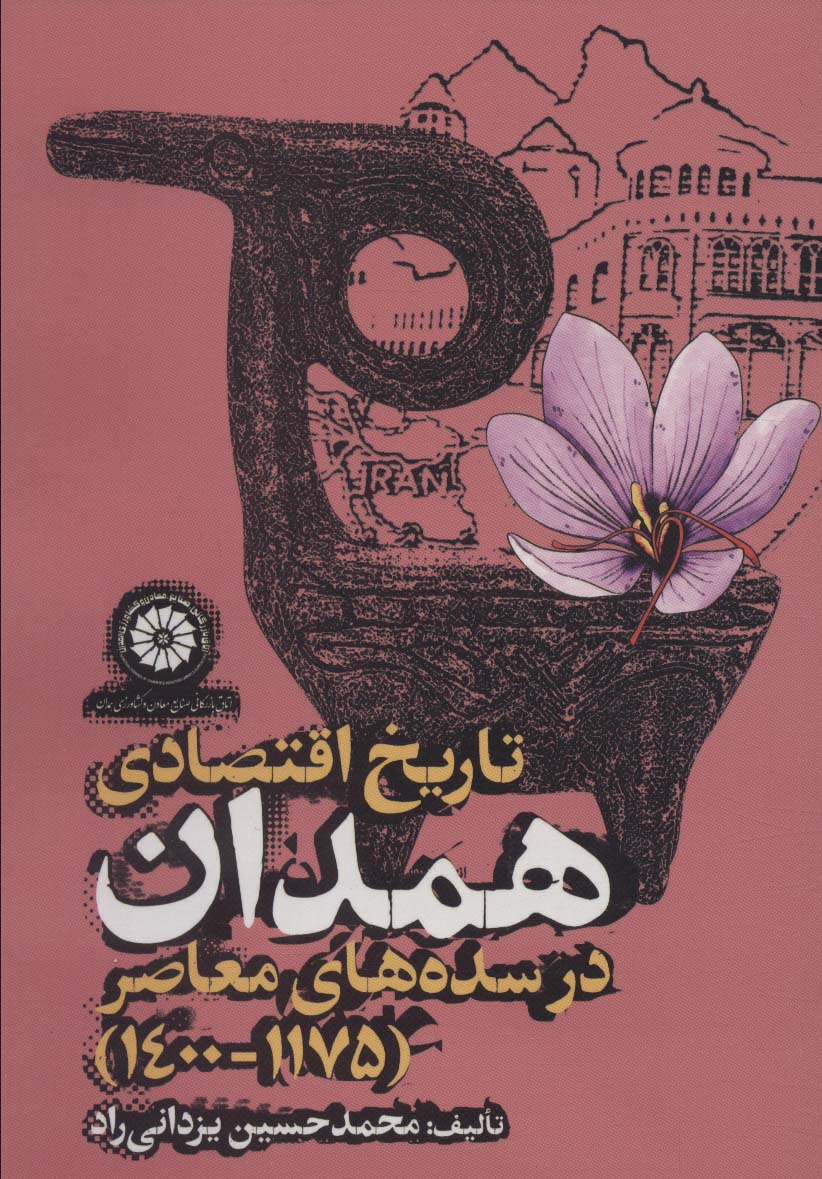 Tārīkh-i iqtisādī Hamidān dar sadah'hā-yi mu'āsir (1175-1400)