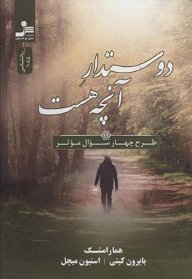 Dūst'dār-i ānchah hast (ṭarḥ-i chahār su'āl-i mu'asir)
