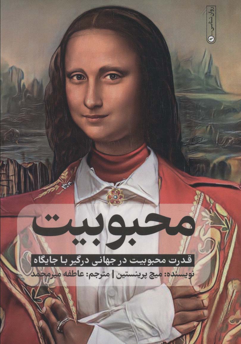 mahbūbīyat (qudrat-i mahbūbīyat dar jahān-i dargīr bā jāygāh)
