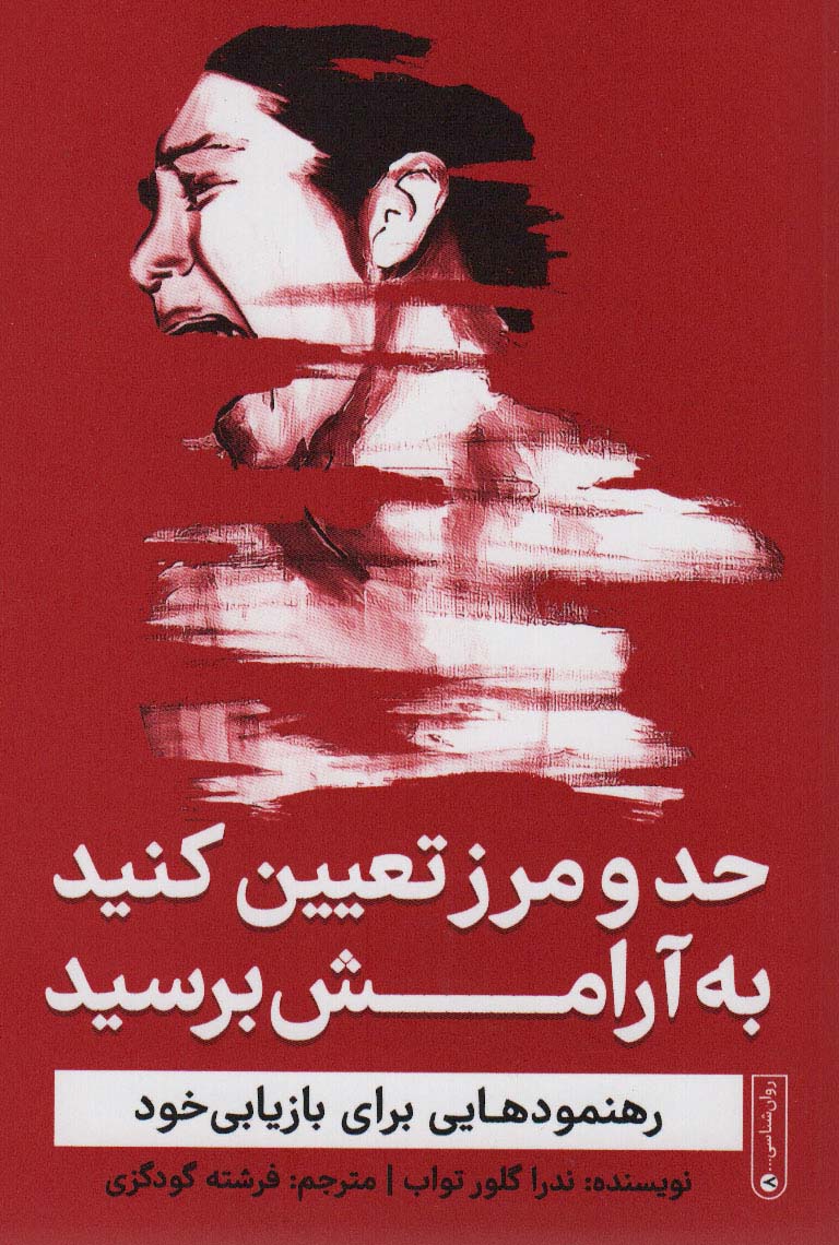 ḥad va marz ta'īn kunīd, bah ārāmish birisīd (rahnamūd'hā-yī barāyi bāz'yābī khud)