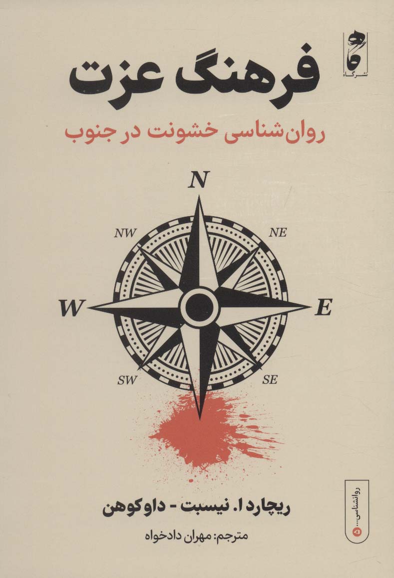 Farhang-i 'izat: ravān'shināsī khushūnat dar junūb