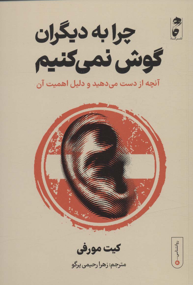 Chirā bah dīgarān gūsh ni'mīkunīm: ānchah az dast mīdahīd va dalīl-i ahamīyat-i ān