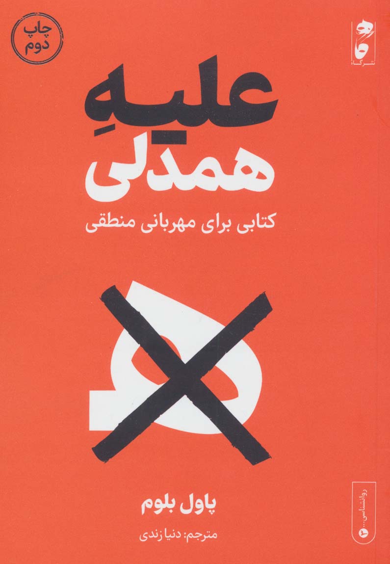 'alayhah ham'dilī (kitab-ī barāy-i mihrabānī-yi manṭiqī