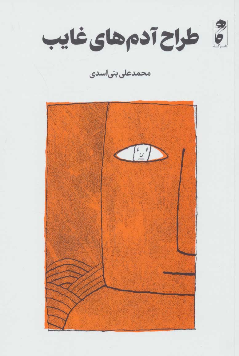 ṭarāḥ-i ādam'hā-yi ghāyib