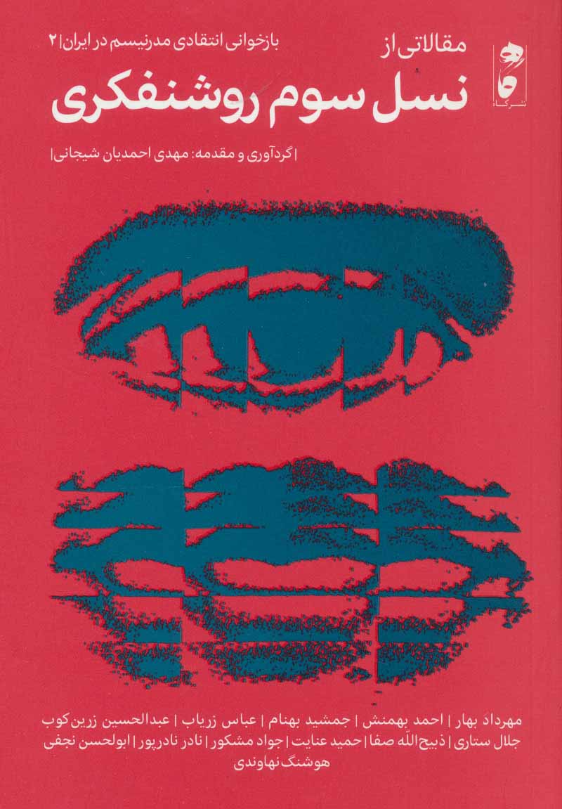 Maqālatī az nasl-i sevvum rawshanfikrī