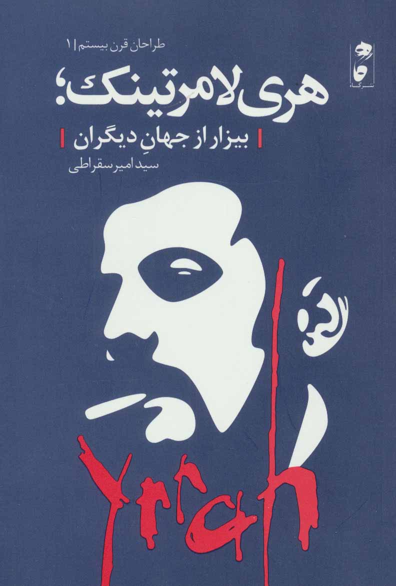 Harī Lāmirtīnk; bīzār az jahān-i dīgarān