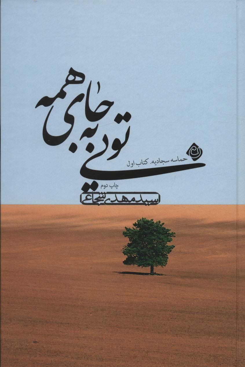 Tu'yī bah Jāy-i hamah (ḥamāsah sajjadīyah: kitab avval)