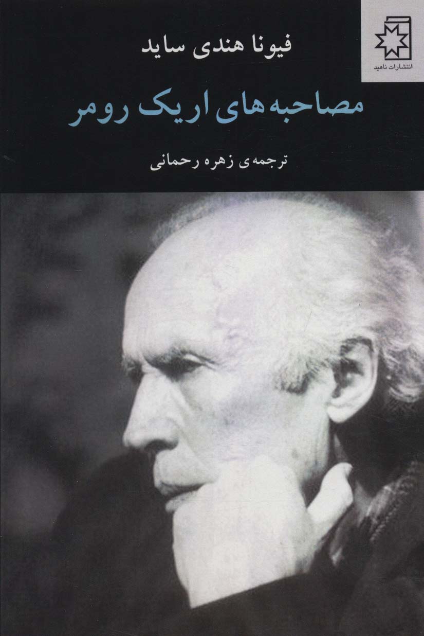 Muṣāḥibah'hā-yi Irīk Rumir