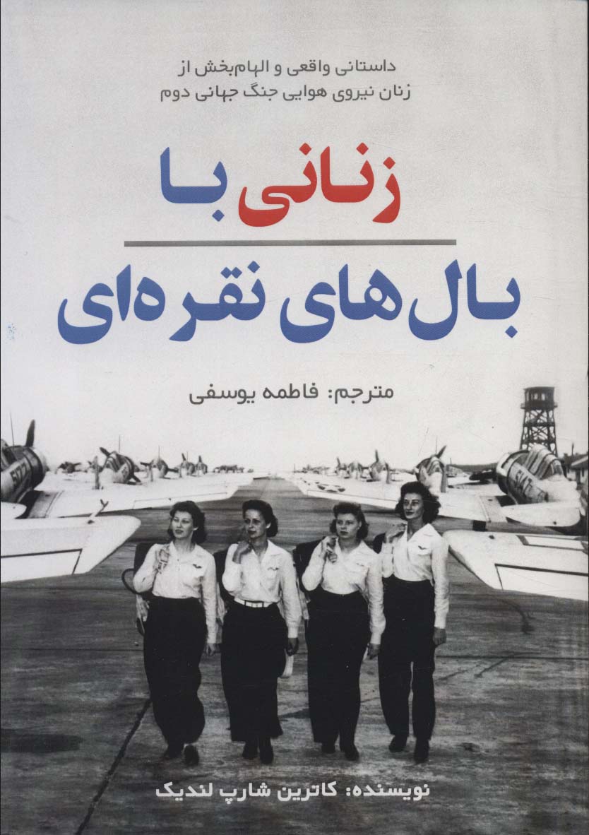 Zanānī bā bāl'hā-yii nuqrah-ī