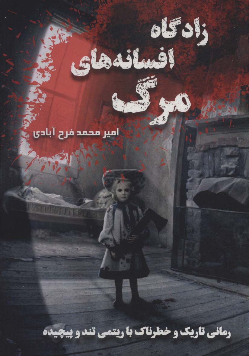 Zād'gāh-i afsānah'hā-yi marg