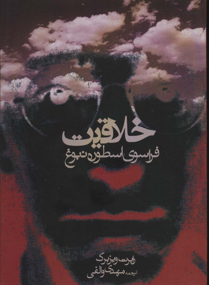Khalāqīyat (farāsū-yi usṭūrah nubūgh)