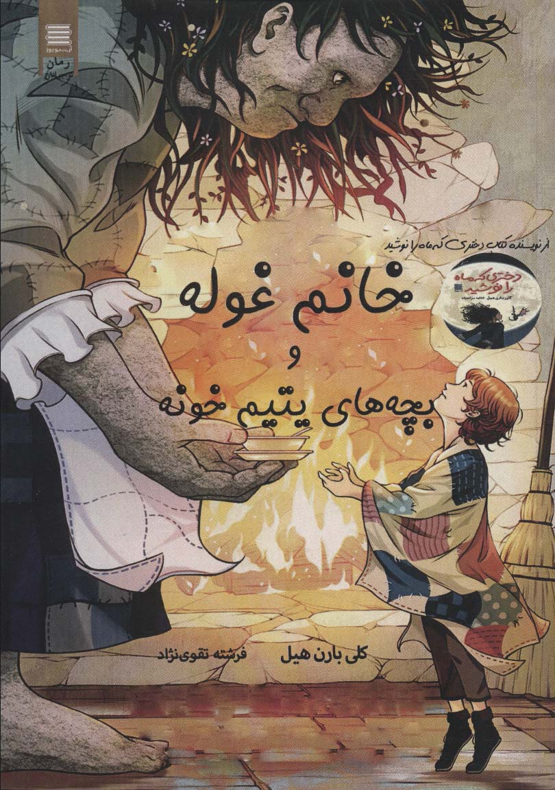 Khānūm ghūlah va bachi'hā-yi yatīm'khūnah