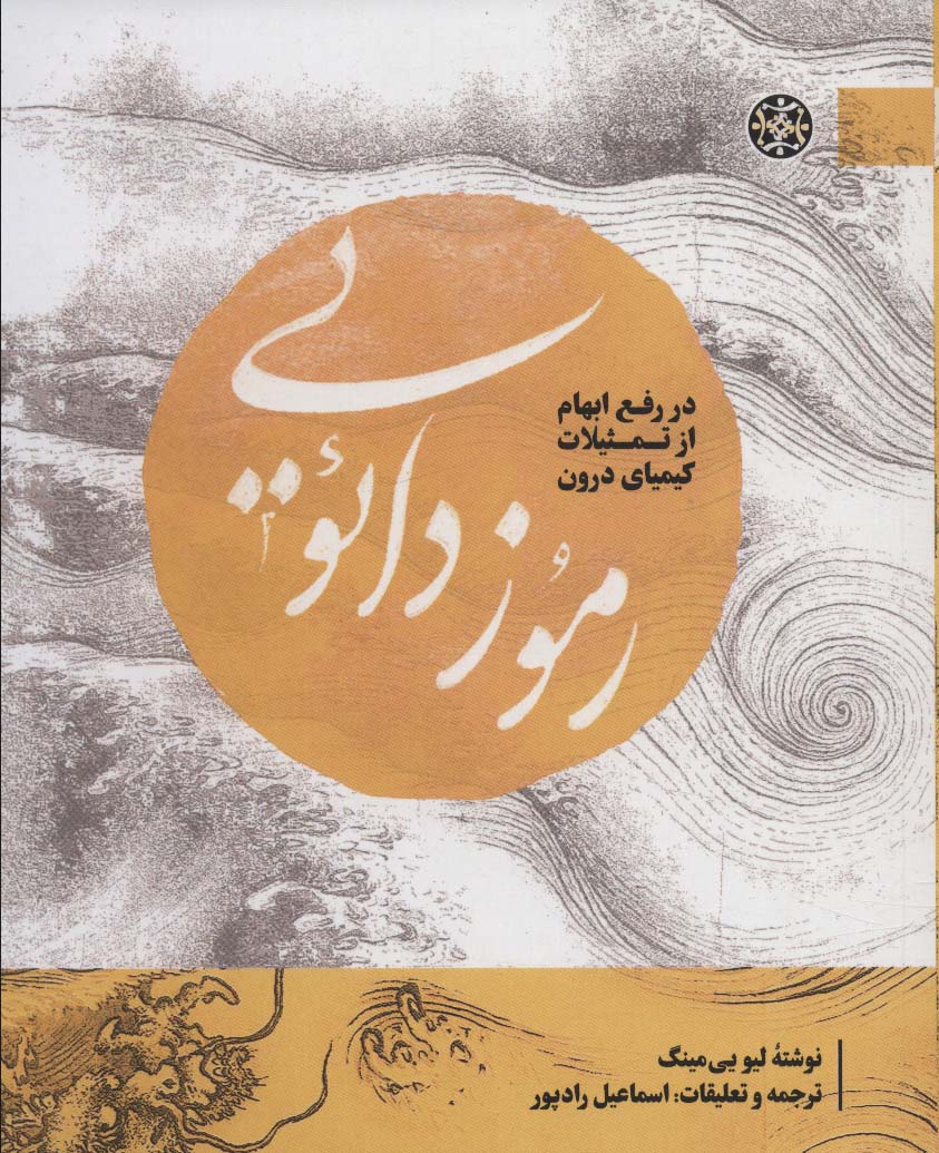 Rumūz dā'aw-yī: raf'-i ibhām az tamsīlāt-i kīmīyā-yi darūn (muṭāli'āt-i dā'aw-yī 3)