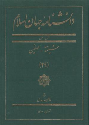 Danishnāmāh-yi jahān-i islām 29 (Sh - ṣ)