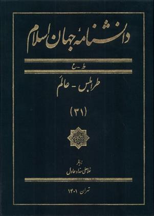 Danishnāmāh-yi jahān-i islām 31 (ṭ - ')