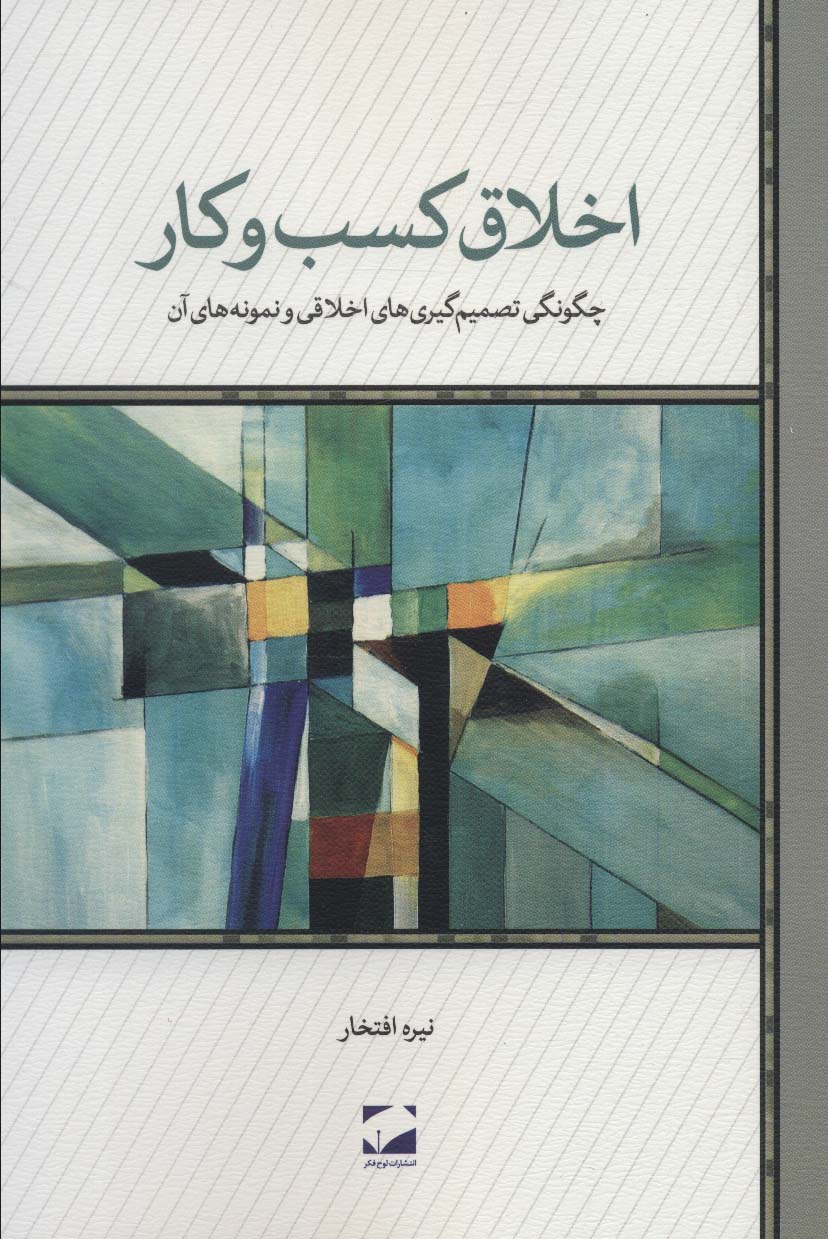 Akhlāq-i kasb va kār (Chigūnigī-yi taṣmīm gīrī'ha va nimunah'hā-yi ān)