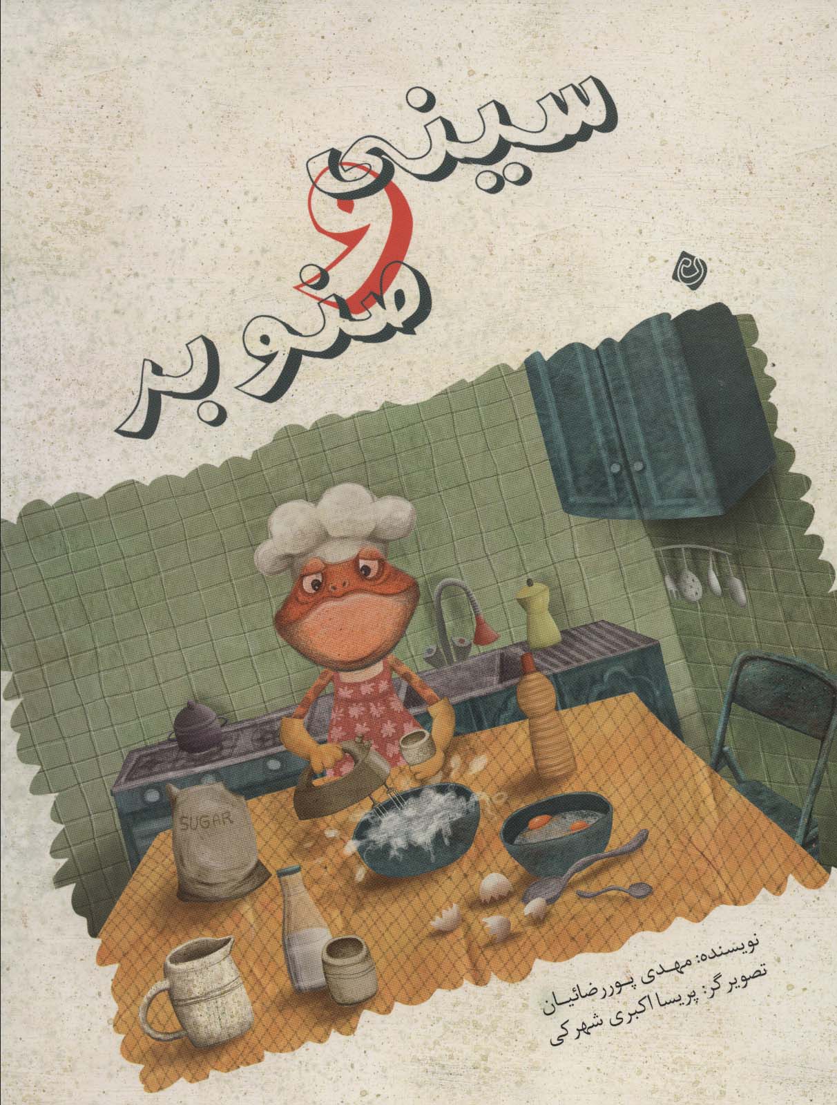 Sīnī va sinawbar