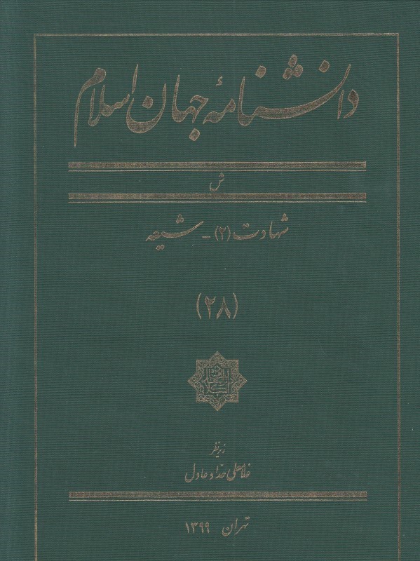Danishnāmāh-yi jahān-i islām 28 (sh)