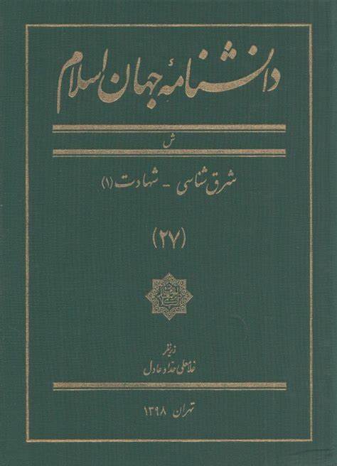 Danishnāmāh-yi jahān-i islām 27 (sh)
