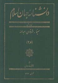 Danishnāmāh-yi jahān-i islām 26 (s - sh)
