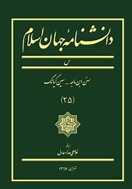 Danishnāmāh-yi jahān-i islām 25 (s)